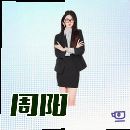 周阳