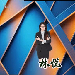 林悦